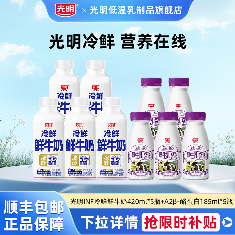 光明INF冷鲜鲜牛奶420ml*5瓶+A2β-酪蛋白185ml*5瓶优惠组合装