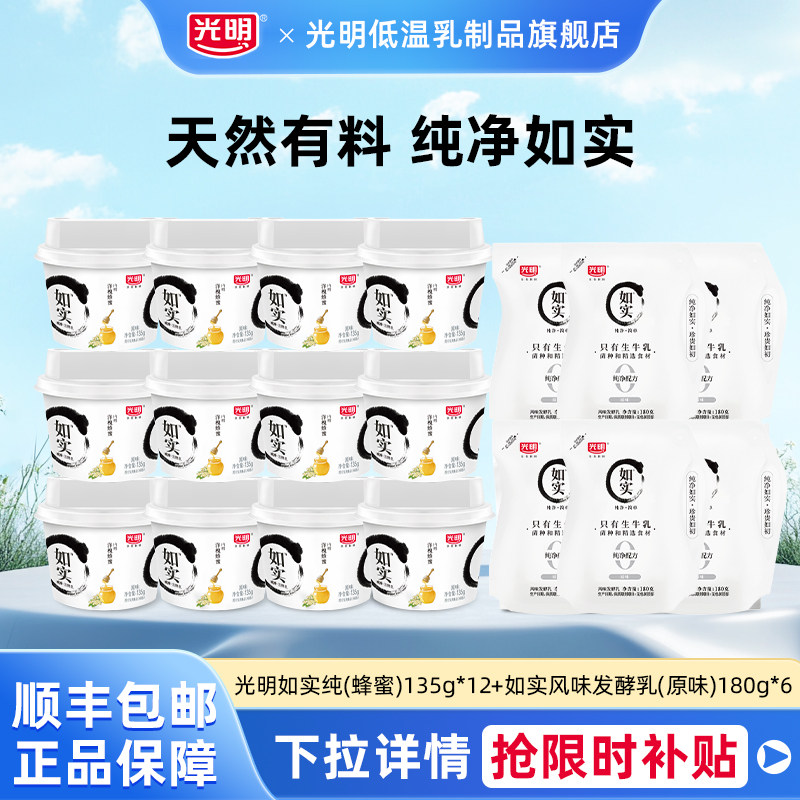 光明如实纯(蜂蜜)135g*12杯+如实风味发酵乳(原味)180g*6袋组合装