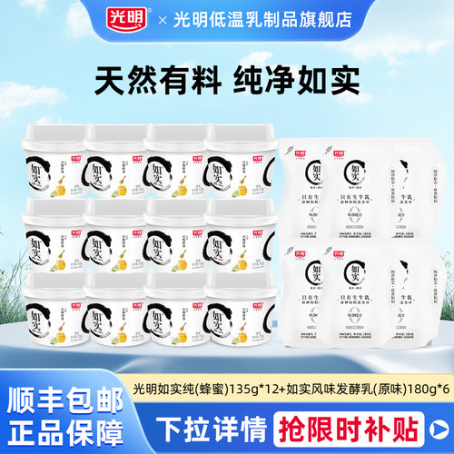 光明如实纯(蜂蜜)135g*12+如实风味发酵乳(原味)180g*6组合特惠装