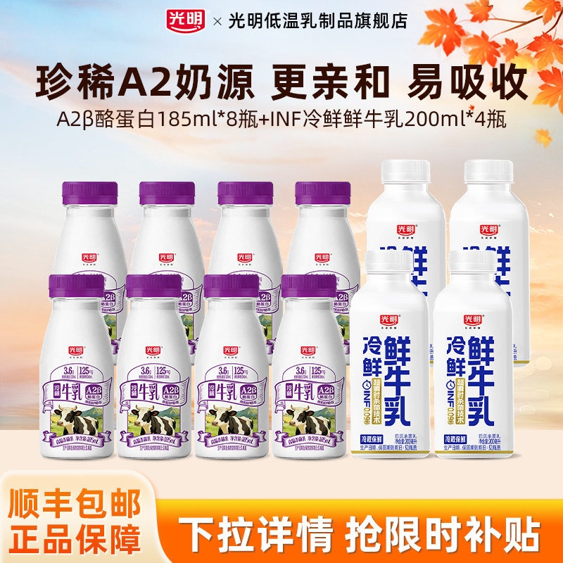 【百亿】光明A2&beta;-酪蛋白生牛乳185ml*8瓶+inf冷鲜鲜牛乳200ml*4