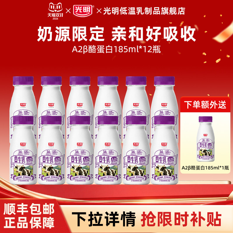 【秒杀】 光明A2β-酪蛋白生牛乳185ml*12瓶低温牛奶送1瓶共13瓶