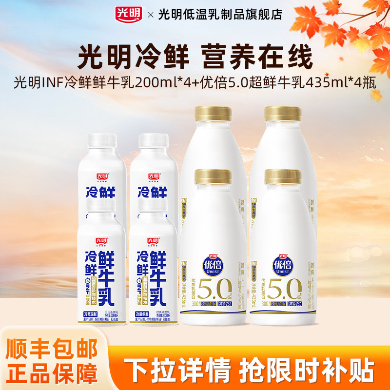 光明INF冷鲜鲜牛乳200ml*4瓶+优倍5.0超鲜牛乳435ml*4瓶组合装
