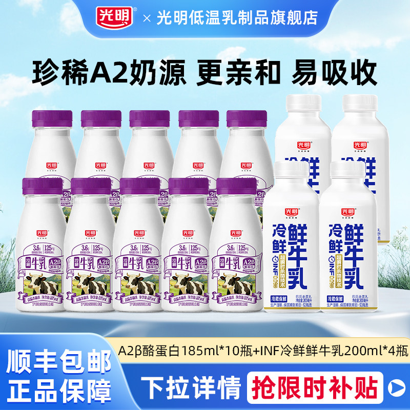 光明A2&beta;-酪蛋白高品质生牛乳185ml*10瓶+INF冷鲜鲜牛乳200ml*4瓶