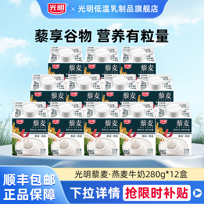 光明藜麦燕麦谷物牛奶饮品280g*12盒低温冷藏牛奶早餐营养牛奶