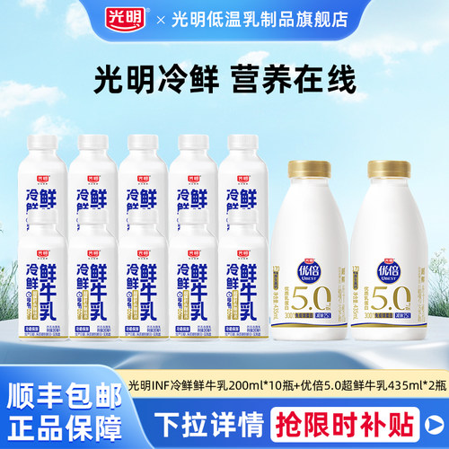 【百亿】光明inf冷鲜鲜牛乳200ml*10瓶+优倍5.0超鲜牛乳435ml*2瓶