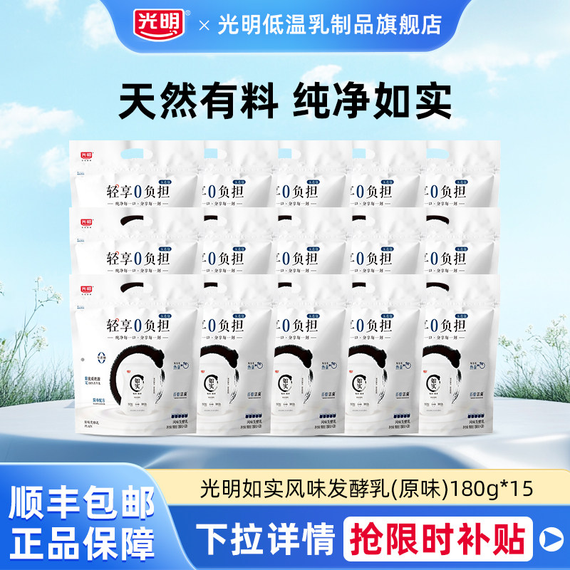 光明如实风味发酵乳(原味)180g*15袋轻享装家庭营养便携早餐酸奶