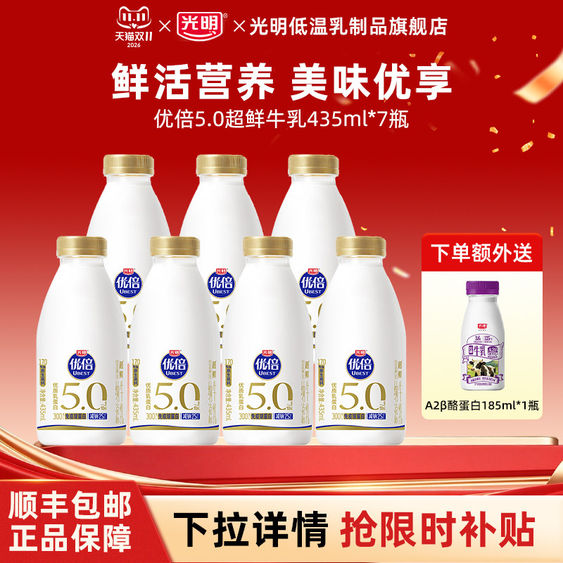 【秒杀】光明优倍5.0超鲜牛乳435ml*7瓶低温冷藏牛奶早餐营养牛奶