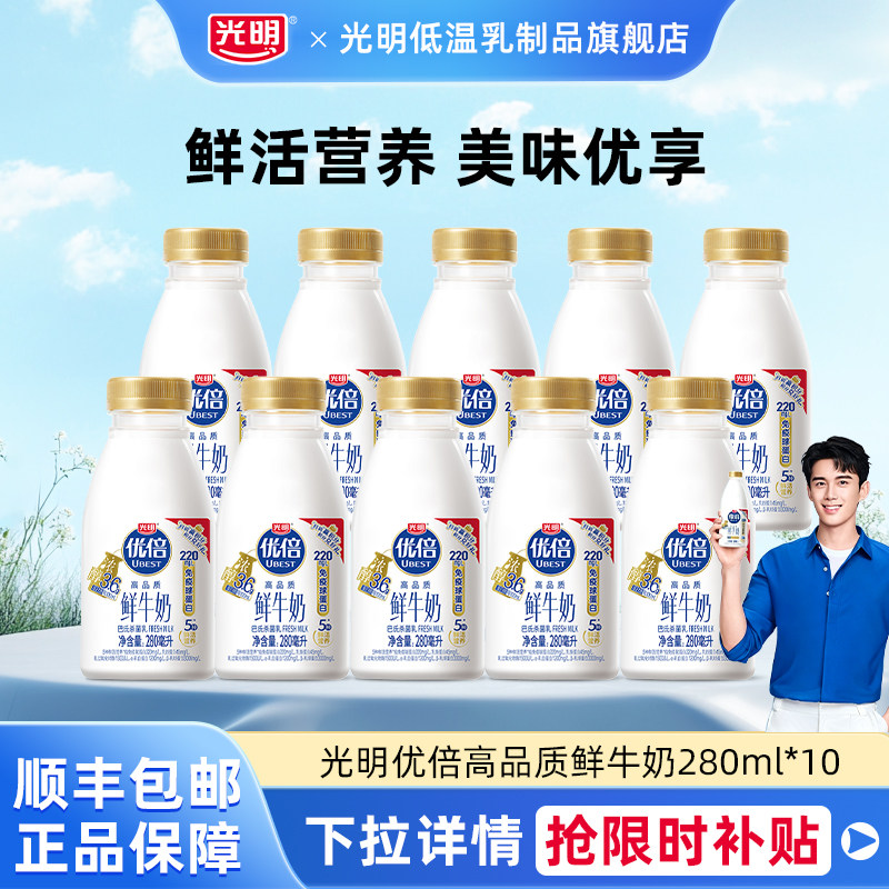 光明优倍280ml*10瓶低温冷藏鲜牛奶高品质鲜牛奶