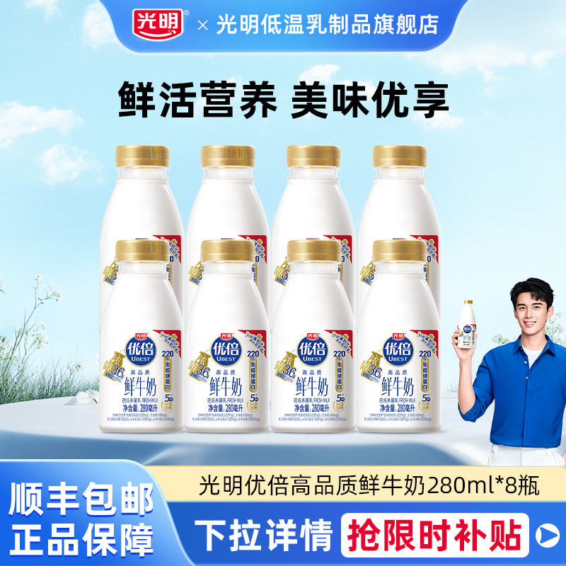 光明优倍浓醇牛奶280ml*8瓶低温冷藏牛奶高品质鲜牛奶超值装