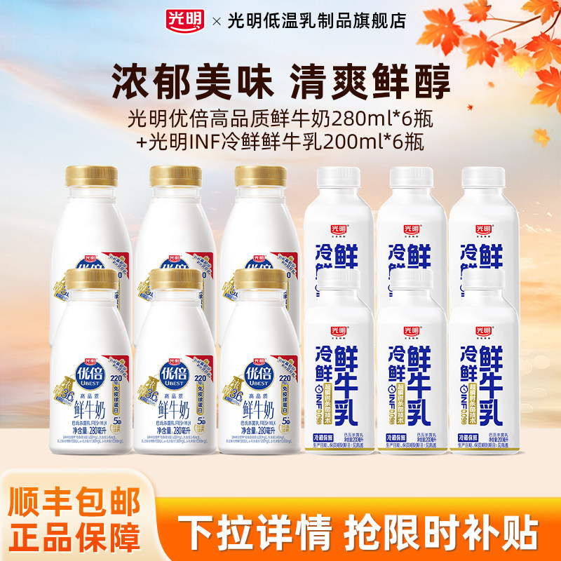 光明优倍高品质鲜牛奶280ml*6瓶+光明INF冷鲜鲜牛乳200ml*6瓶