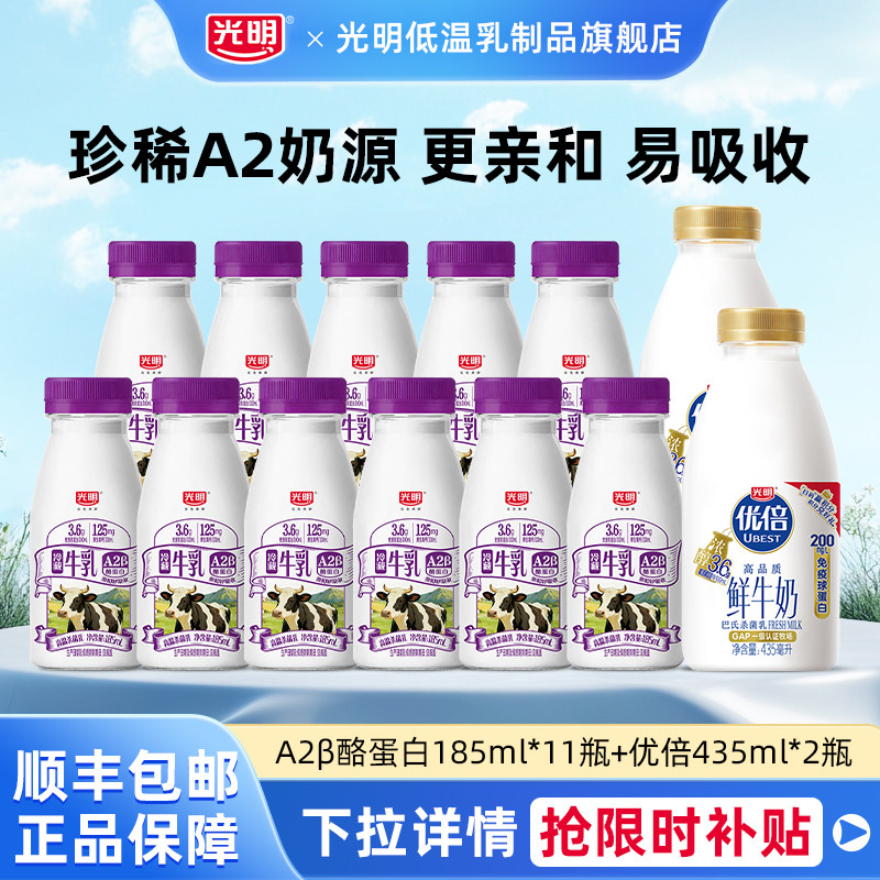 光明A2β-酪蛋白高品质生牛乳185ml*11瓶+优倍高品质435ml*2瓶