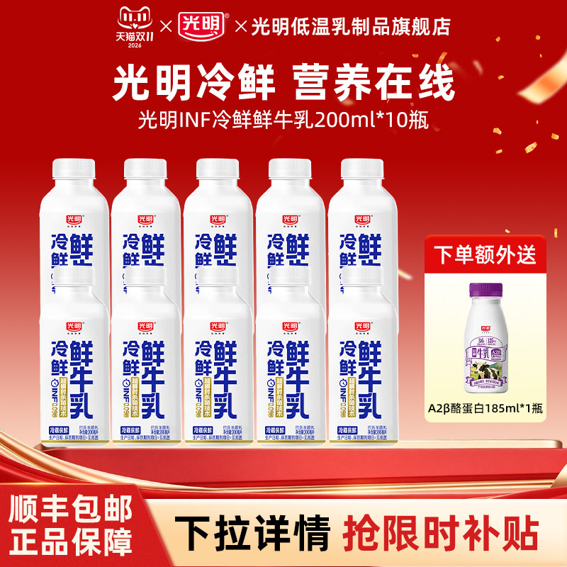 【秒杀】光明INF冷鲜鲜牛乳200ml*10瓶低温冷藏牛乳营养早餐牛奶