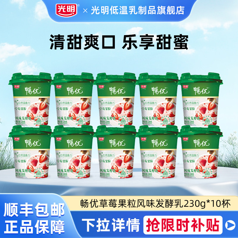 光明畅优羽衣甘蓝牛油果味230g*5杯+草莓果粒风味发酵乳230g*5杯