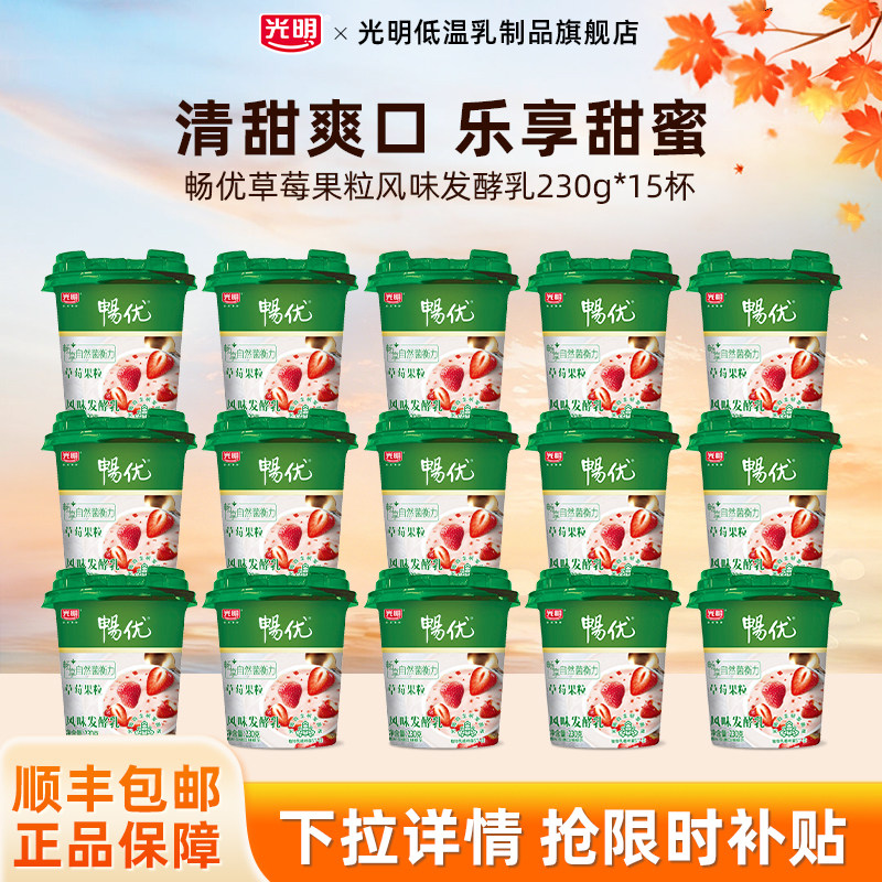 光明畅优大果粒发酵乳230g*15杯草莓风味果蔬酸奶酸甜可口超值装