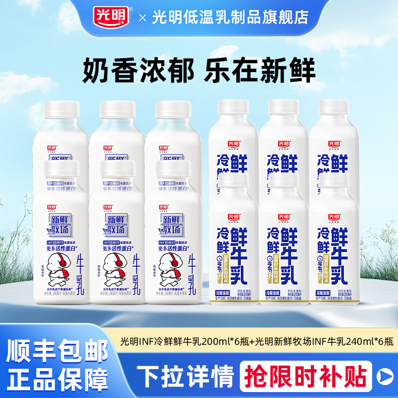 光明INF冷鲜鲜牛乳200ml*6瓶+光明新鲜牧场INF牛乳240ml*6组合装