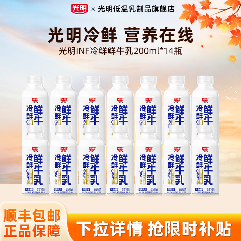 【秒杀】光明INF冷鲜鲜牛乳200ml*14瓶低温冷藏牛乳营养早餐牛奶