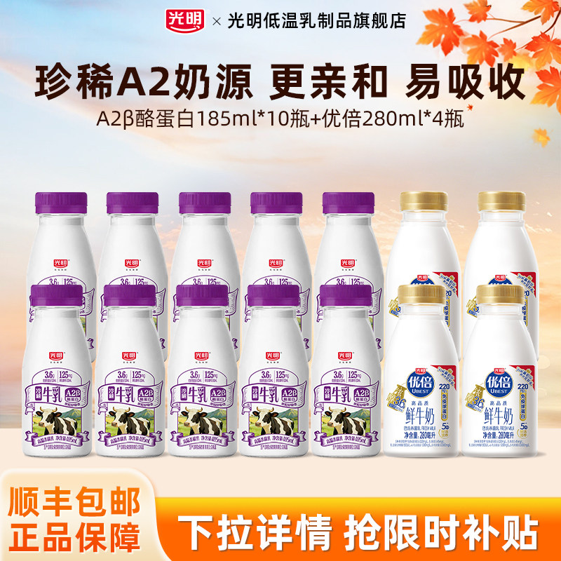 光明A2β-酪蛋白生牛乳185ml*10瓶+优倍高品质280ml*4瓶组合装