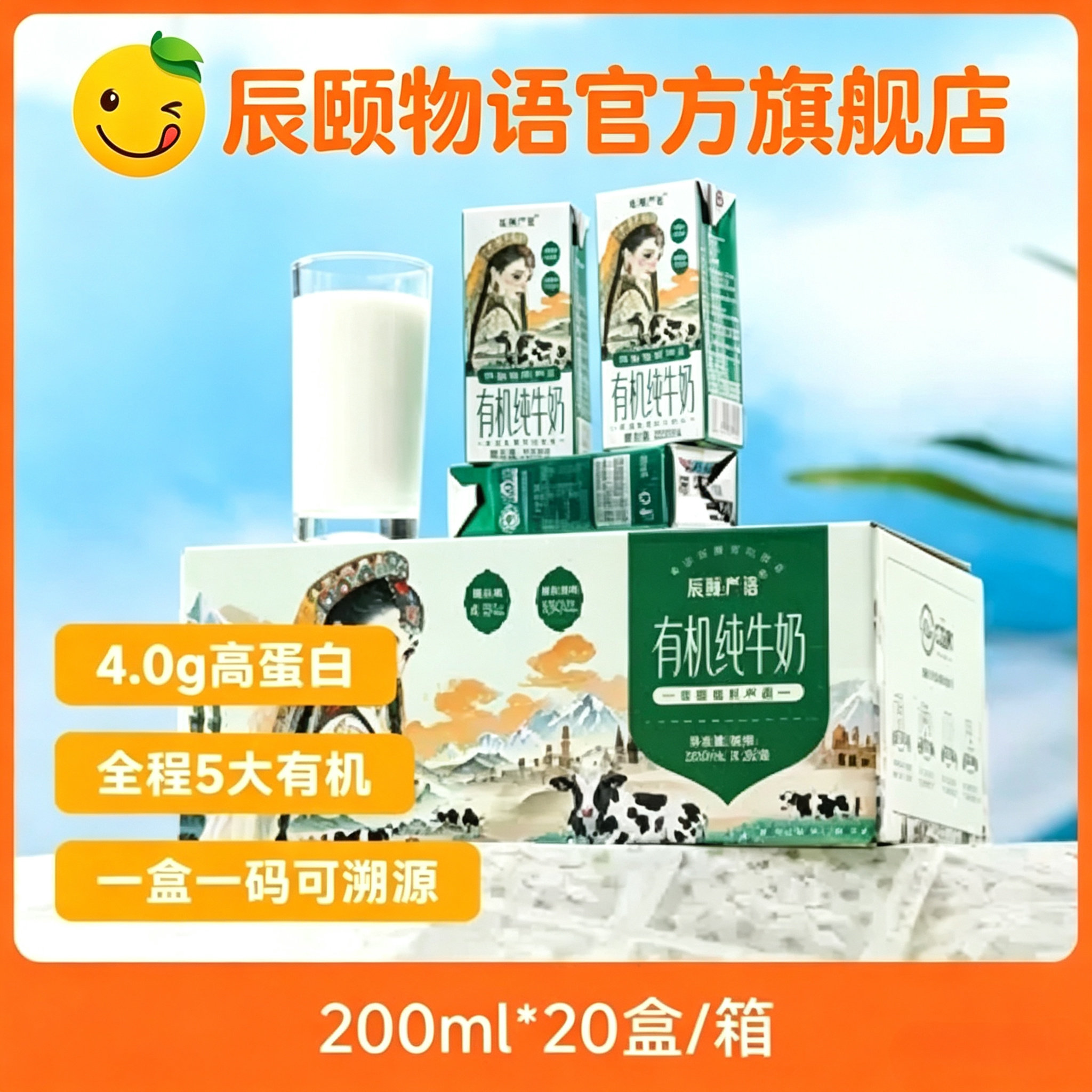 辰颐物语新疆有机纯牛奶