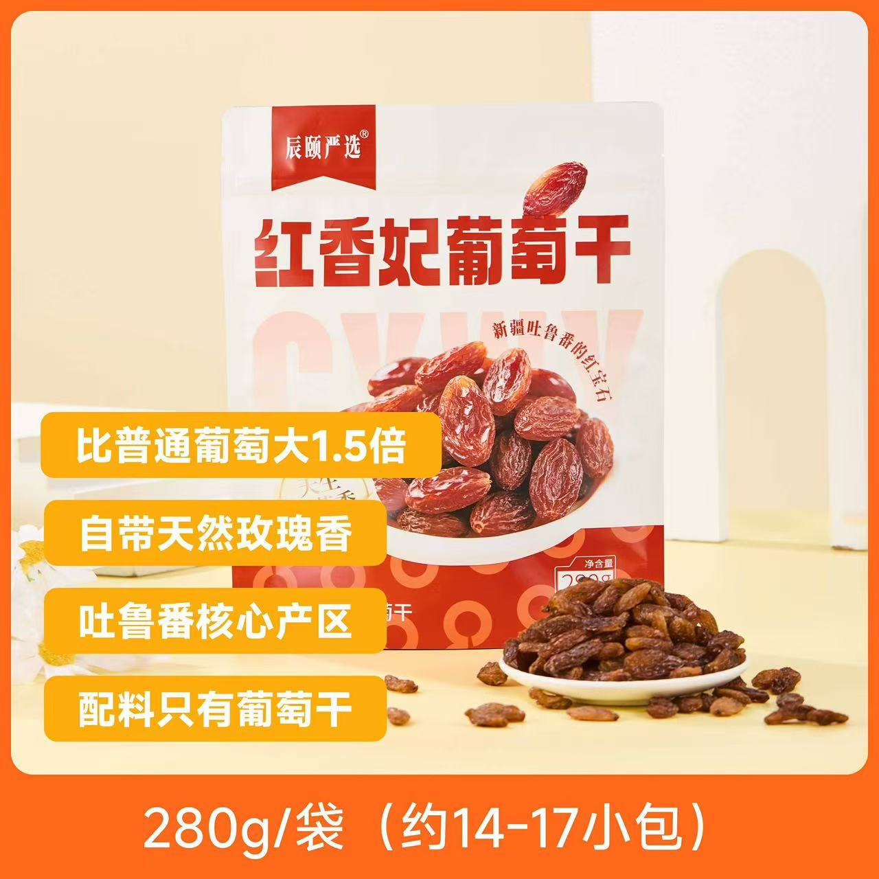 辰颐物语红香妃葡萄干280g/袋