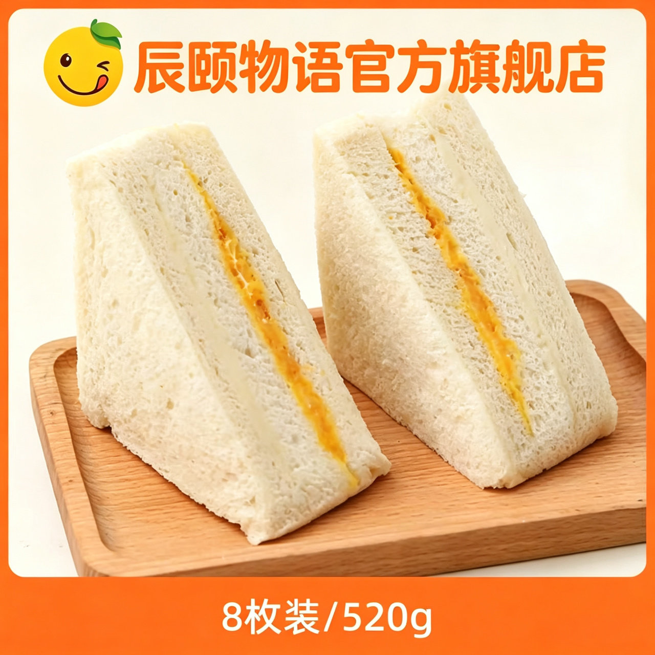 辰颐物语无边肉松三明治8枚装