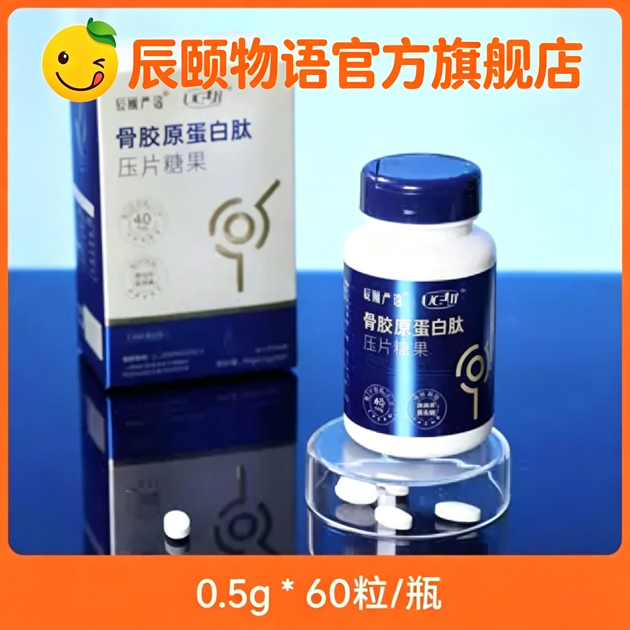 【新升级】辰颐物语骨胶原蛋白压片糖果 营养食补咀嚼片 温和滋补
