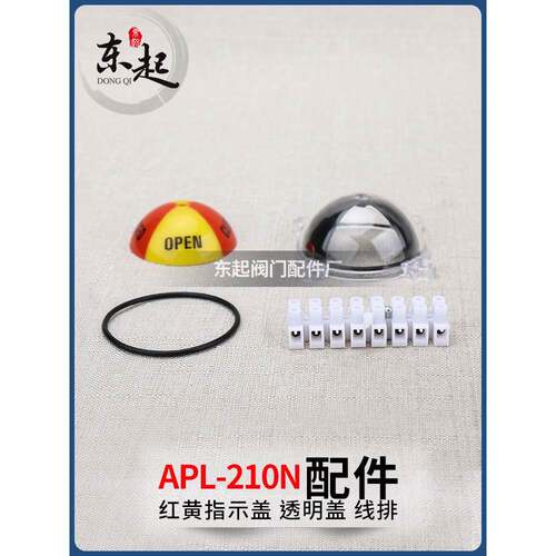 APL-210N 限位开关双色球塑料指示盖气动执行器回信器配件指示盖