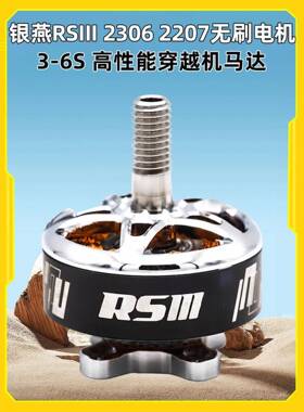 EMAX银燕 RSIII 2306 2207竞速无刷电机3-6S高性能穿越机马达航模