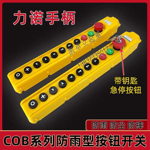 电动吊车控制手柄按钮力诺起重COB-63HB/64HB急停带钥匙手柄开 关