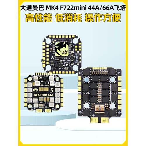 追逐曼巴曼巴Mk4 F722迷你飞行控制44A 66A Bl32 Fpv赛车飞行塔