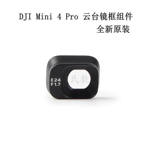 适用大疆DJI Mini4PRO云台镜头框盖mini4pro前机臂转轴桨叶保护罩