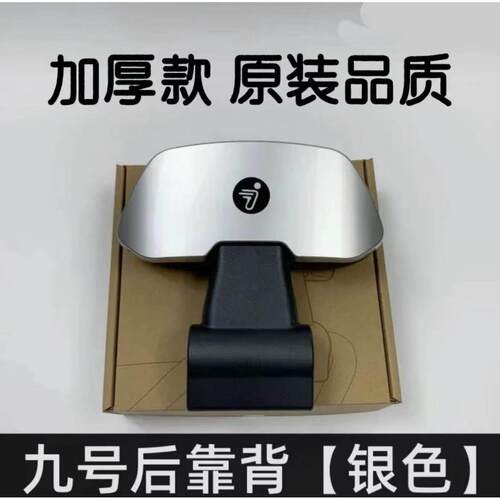 九号靠背电动车9号m85c后靠背配件通用N70Cn370cn385c/m95c/nzmix