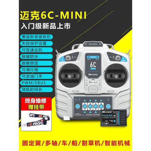 迈克Mc6Cmini飞机模型遥控6通道接收固定翼汽车和船舶模型多轴多
