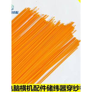 喷水喷气纺织机械电脑横机配件储纱器塑料穿纱棒条挡车工工具