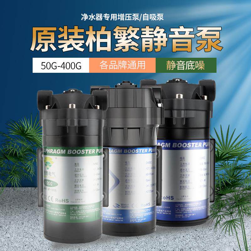 柏繁增压泵 净水器自吸水泵 隔膜稳压泵50G75G100G400G纯水机电机