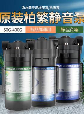 柏繁增压泵 净水器自吸水泵 隔膜稳压泵50G75G100G400G纯水机电机