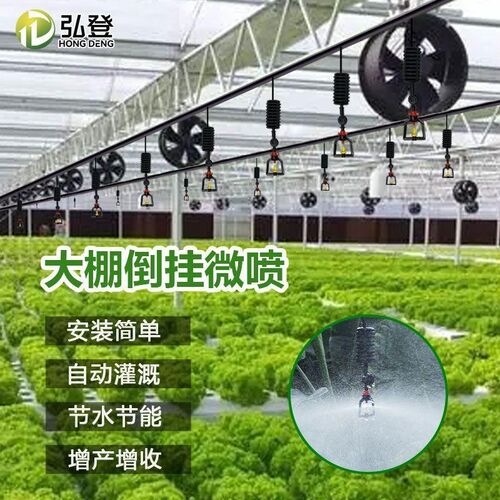大棚倒挂喷头微喷雾化系统自动喷淋养殖种菜喷灌灌溉喷药浇水温室
