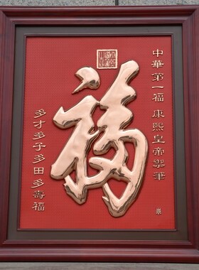 紫铜浮雕康熙福字挂画客厅装饰画中式入户玄关壁画铜板画福寿字匾