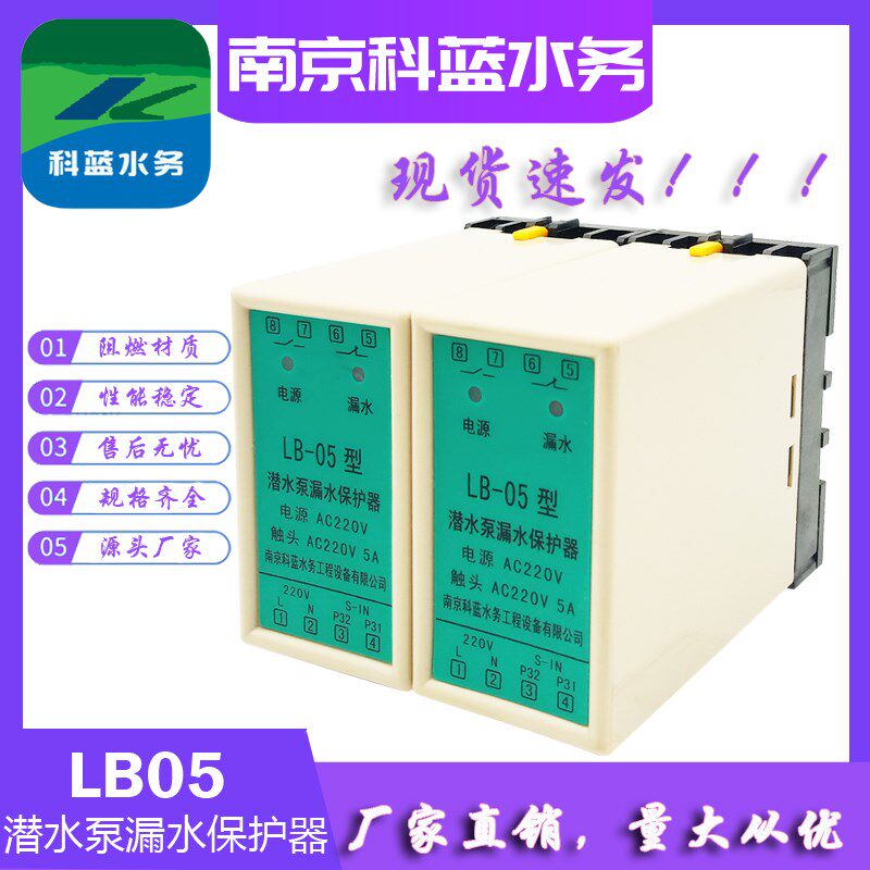 潜水泵漏水保护器LB-05泄漏检测继电器油室漏水线盒泄漏保护科蓝