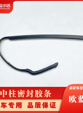适配广汽三菱欧蓝德16-21款前门中门门边防水防尘防撞密封条胶条