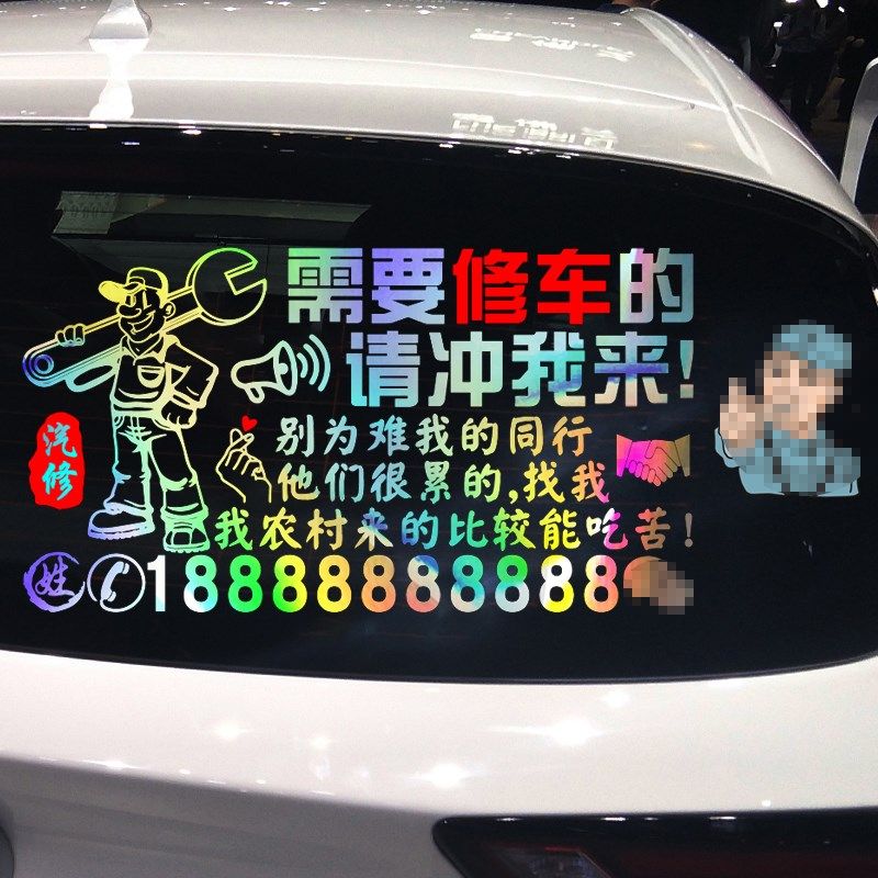魂速 汽修车贴 需要修车的请冲我来个性创意汽车修理文字广告贴纸