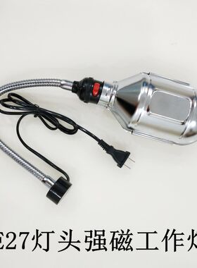 强磁软杆灯带罩子能固定工作灯JC4机床铣床工作灯带磁铁E27灯座
