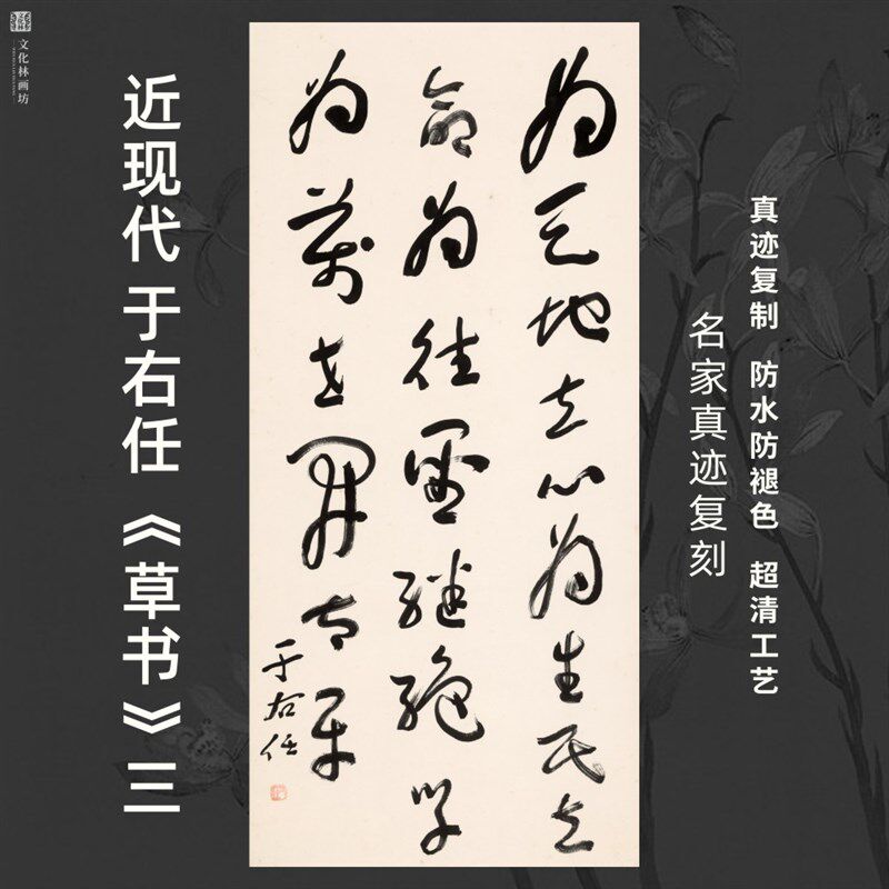 近现代于右任草书三书法名家真迹复定制品装裱竖立幅客厅书房茶室