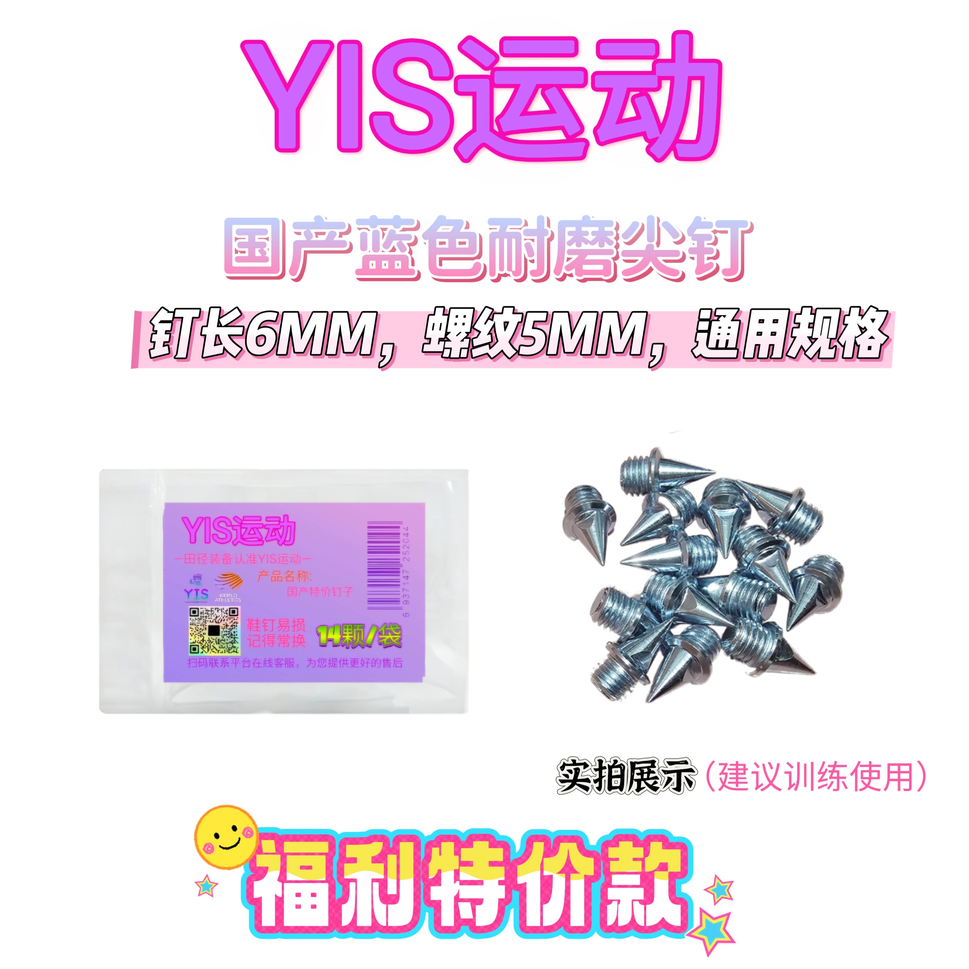 YIS运动田径钉子尖钉塔钉碳钉钉尖比赛训练专用短跑100~4000原装