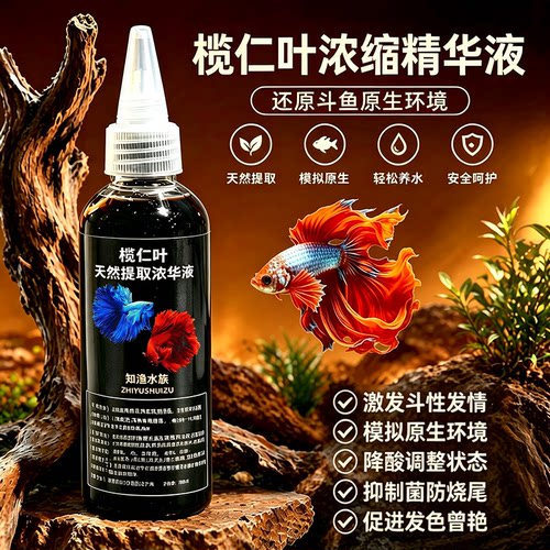 榄仁叶浓缩液斗鱼专用鱼缸天然黄水雷龙乌龟降酸泰国斗鱼稳定ph值