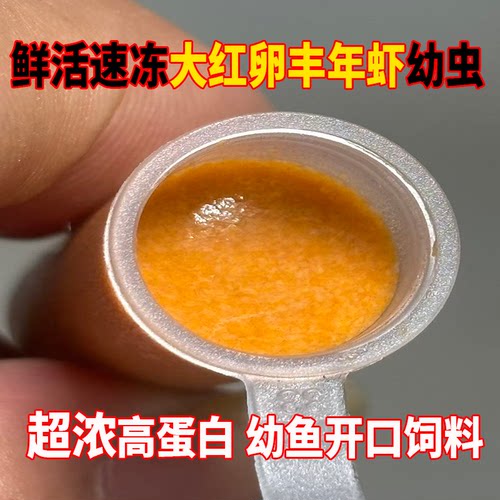 冷冻丰年虾幼虫免孵化孔雀鱼饲料高蛋白小型鱼观赏鱼饲料开口饲料