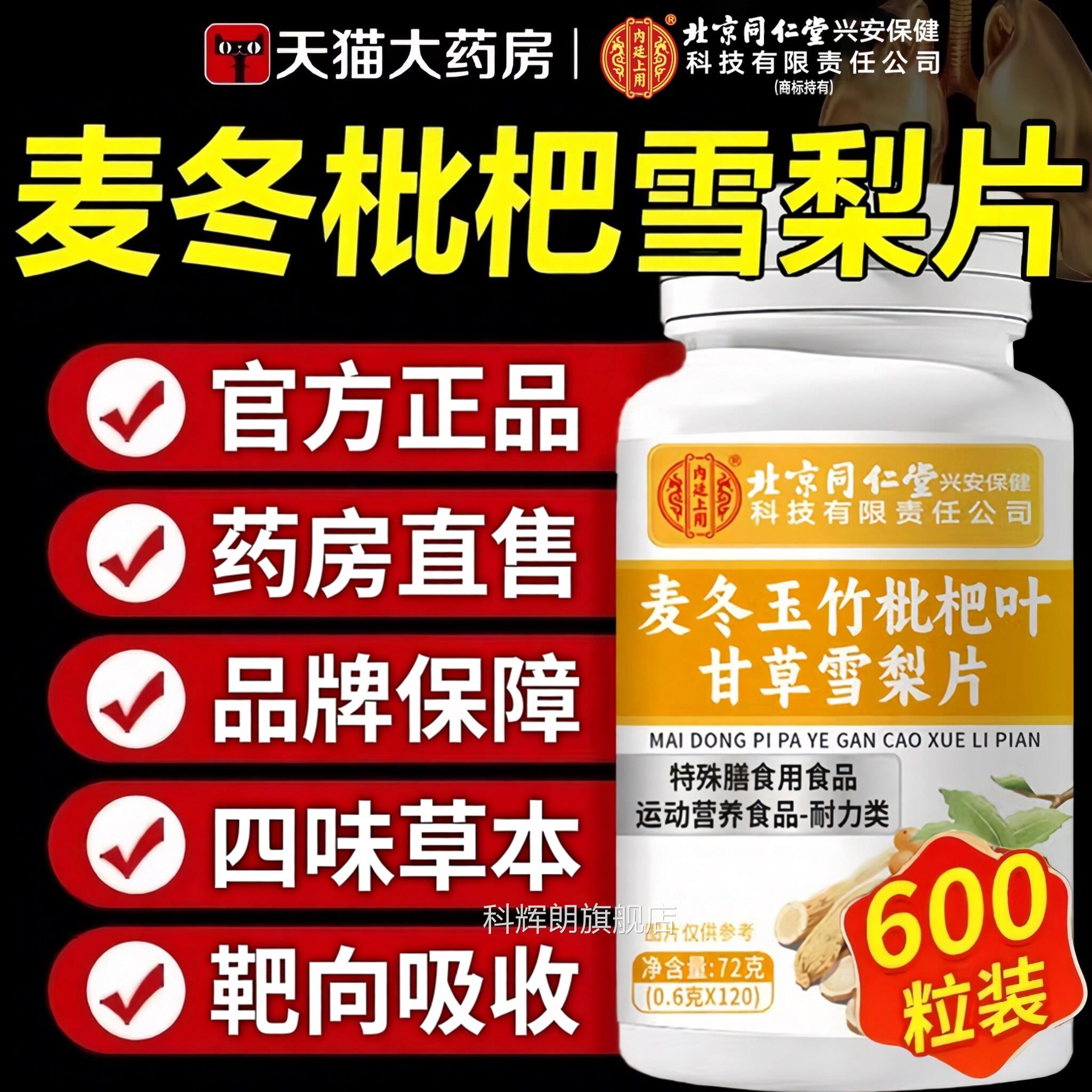 麦4冬枇杷叶甘草雪梨片官方正品旗舰店四味草本萃取全新升级ek科