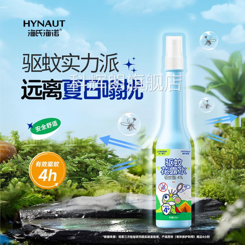 海氏海诺母婴驱蚊喷雾内户外婴室儿宝宝儿童专用防蚊液花露水便携