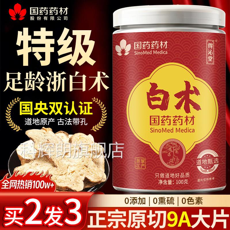 白术中药材正品旗舰店0特级正宗浙江白术50克中药材白术片科辉朗
