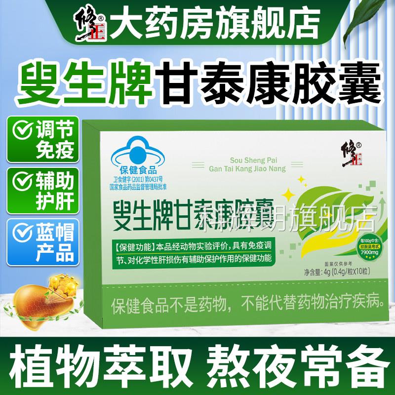 修正叟生牌甘泰康护助肝胶囊官方旗舰店水飞蓟辅保护化学性肝损伤