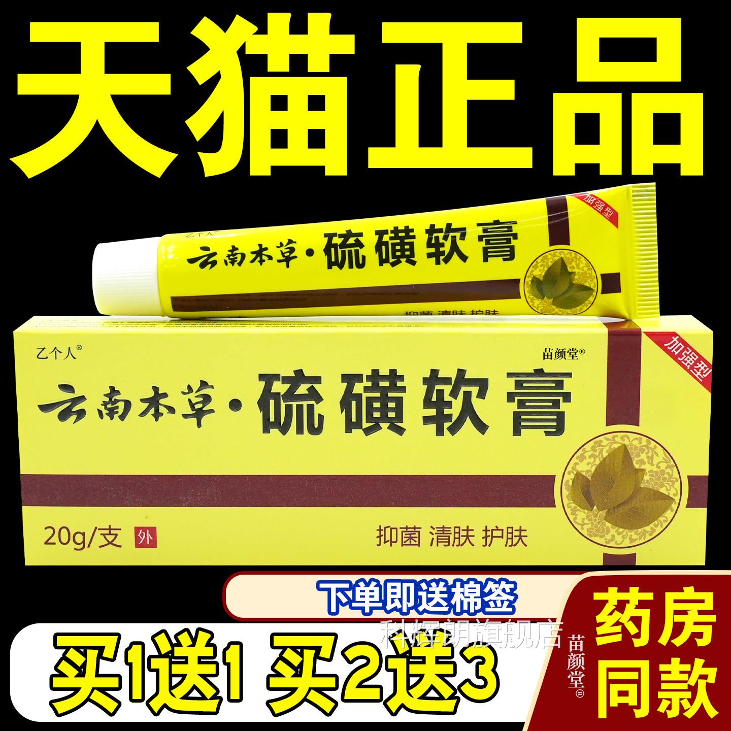 乙个人硫磺软膏20g字外用皮肤护理 消号产品 云南本草正品赠品科